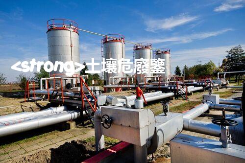 <strong>土壤危廢鑒定流程隱秘的廢棄物：揭開城市底下的神秘面紗！</strong>